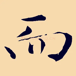 而