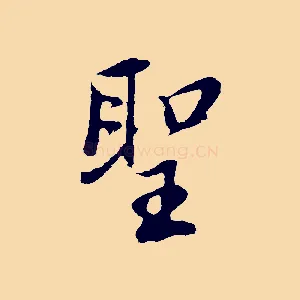 聖
