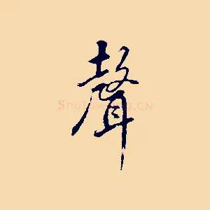 聲