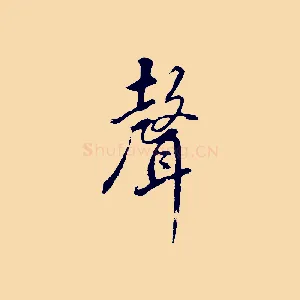 聲