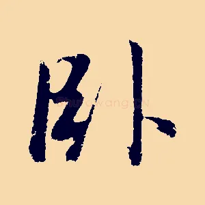 臥