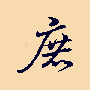 庶