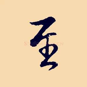 至