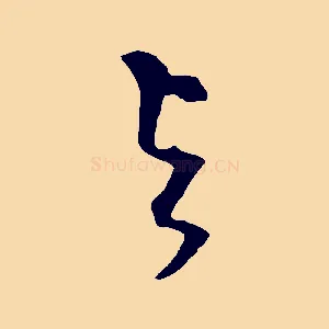 與