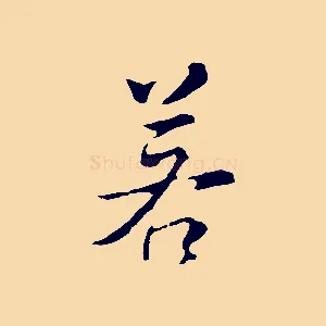 若