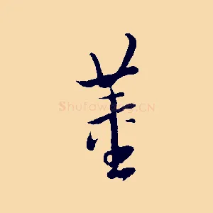 董