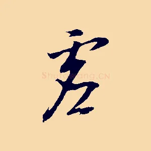 虛