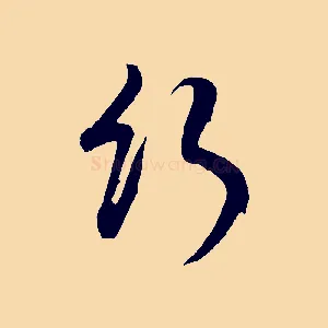 行
