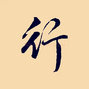 行