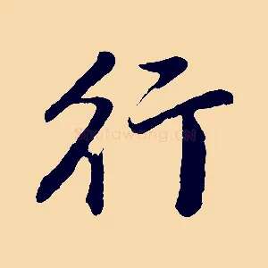 行