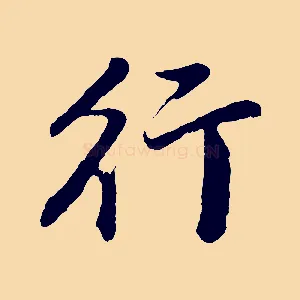 行
