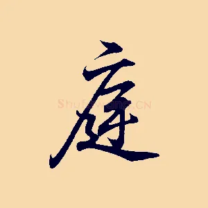 庭