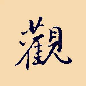 觀