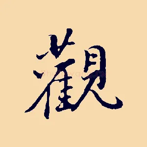 觀