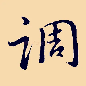 調