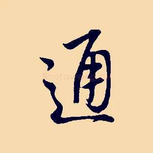 通