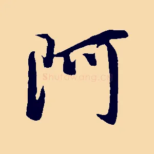 阿