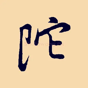 陀