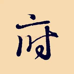 府