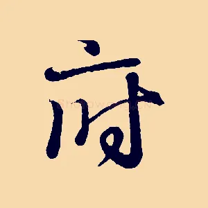 府