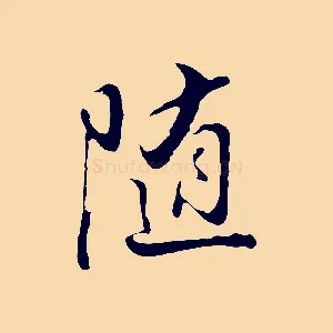 隨