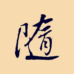 隨