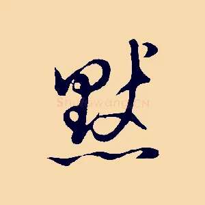 默