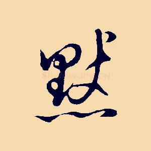 默