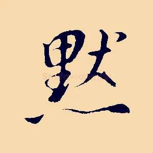 默