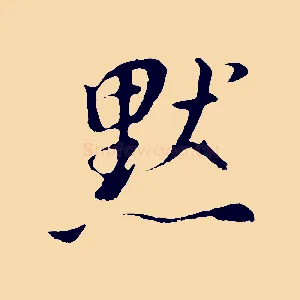 默