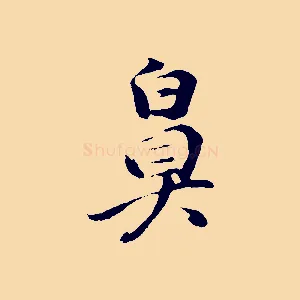 鼻