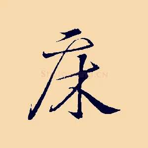 床