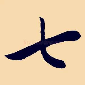 七