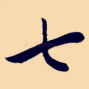 七