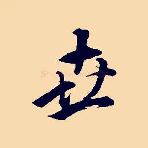 世