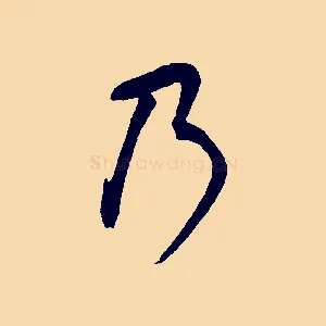 乃