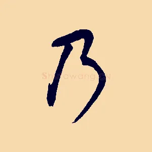 乃