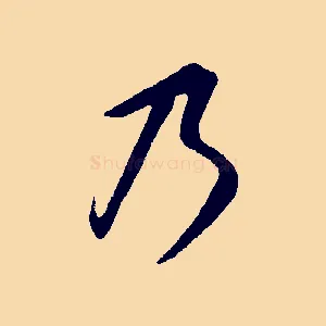 乃
