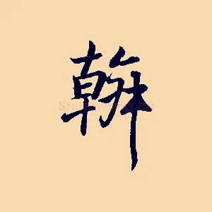 幹