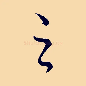 之