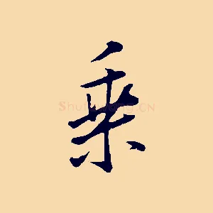 乘