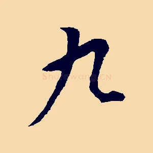 九