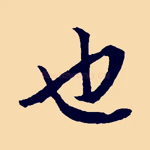 也