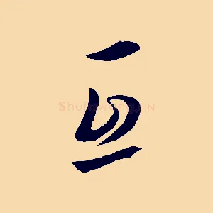 互