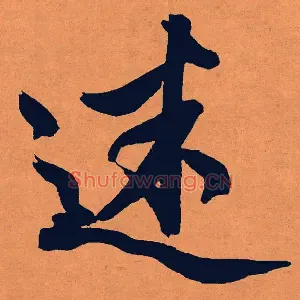 迷