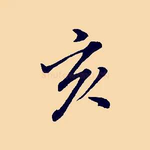 亥
