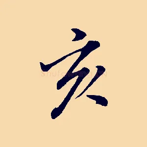 亥