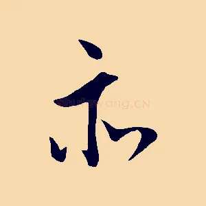 亦