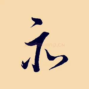 亦