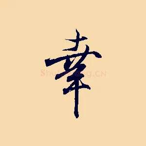 幸